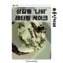 루터대학교.상갈중학교버스정류장_R | 용인 레터링 케이크 - 카페 '나비'
