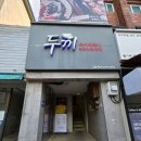 구미중앙로R1-8 | 구미 떡볶이 맛집 두끼 구미역점 방문 후기 가성비 끝판왕