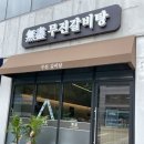 [전남 담양] 담양 갈비탕 담양 국밥 무진갈비탕 후기
