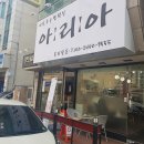 아리아뷰티샵