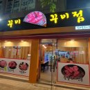 꾸이꾸이점 이미지