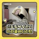 NK메디칼 | 신도림체형관리 신도림바이오포톤 미라클바디리턴 포톤하고왔어요!