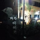 제주아이브리조트 이미지