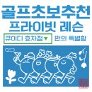하가실내골프연습장 | 전주 골프레슨, 초보자에게 프라이빗 레슨을 적극 추천하는 이유