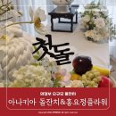 아나키아 소규모돌잔치 후기 코스 음식 비용, 홍요정플라워 돌상후기