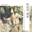 비밀의 화원 이미지