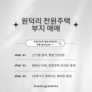 생거진천부동산공인중개사사무소 | 진천 원덕리 봉화산 산기슭 아래 공기좋은 원동마을 전원주택 부지 매매
