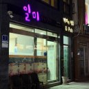 일미식육식당 이미지