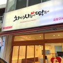 치킨을 사랑한 떡볶이 이미지