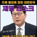 北에 볼모로 잡힌 대한민국 재명 리스크 북이 왜 조용한지 여러분 궁금하지 않습니까? 이미지