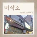 미작 | 성남속눈썹펌 자연스럽게 올라간 성남 미작소 후기｜성남눈썹 태평동속눈썹 관리