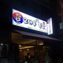 고바우통닭부평 이미지