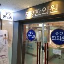 중경한의원 이미지