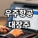 우주항공 대장주 알아보기