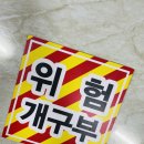 위험표지판-4 이미지