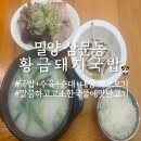 황금돼지국밥 | 밀양 삼문동 밀양황금돼지국밥(25.10.09)