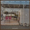 청도 | 캠프스테이 청도 후기 | 아이랑 가기 좋은 카라반 캠핑&amp;글램핑