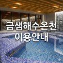금샘해수온천 | "금샘해수온천" 부산 명지동 / 온천 및 사우나 이용요금, 영업시간