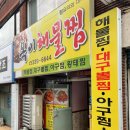 옥이해물찜 이미지