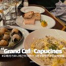 제일특수나이프 | 프랑스 파리 여행 맛집 추천 9구 오페라 가르니에 근처 굴 푸아그라 달팽이 요리 맛집 그랑 카페 카푸친