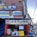 구포시장 카스테라 맛집 ‘구포 카스테라’