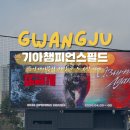 임동 야구의거리 | 광주 기아챔피언스필드 중앙테이블석 후기｜J8열 시야·예매 난이도·가격 총정리