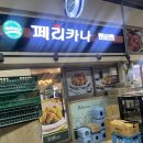 페리카나 화천점 이미지