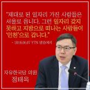 이번 지방선거 최대 망언 정태옥 " 이부망천 " 이미지