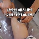 더쉼,에스테틱