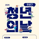2026 유성구 청년의 날 문화팝업스토어 | 일정·장소·참가신청 이미지