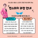 [공지] [마감]새해에는 자신감의 날개를 달자! 품격있는 목소리와 나를 찾아가는 스피치 수업