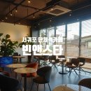 제주도 서귀포 프리미엄원두 감성카페 빈앤스타 카페 커피맛집