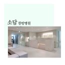 소담한방병원 네이버블로그