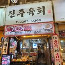 진주육회 - 종로구 창경궁로 86 | 광장시장맛집 진주육회 본점 솔직후기! 블루리본 육회탕탕이까지 대만족
