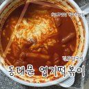 불닭발땡초엽기떡볶이김포양촌점