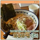 개인(서광명) | [광명 맛집] 광명 철산동 혼밥하기 좋은 숨은 라멘 맛집 '리유라멘' 방문 후기