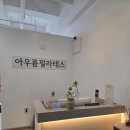 아우름필라테스 - 안산시 단원구 광덕대로 161 | 광교상현 필라테스, "아우름 필라테스" 소그룹 필라테스 원장 직강 수업 후기