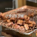 산월숯불갈비 | 개포동고기집 추천, 산월숯불갈비 주차도 좋아 가족 외식 추천 맛집!