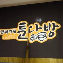 만화카페툰다방 이미지