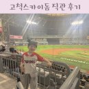 서04-418 | 고척스카이돔 내야 3루 4층 418 좌석 시야 직관 후기