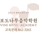 포도나무 음악학원 이미지