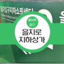 을지입구지하쇼핑센터 | 서울 핫플레이스 을지로 - 을지로 입구 지하쇼핑센터