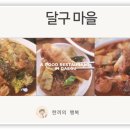달구마을 네이버블로그