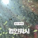 유일셀프세차 이미지