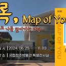 국립청주박물관 특별전시회 ‘기록, Map of You’