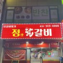 정닭갈비
