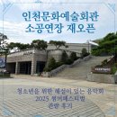 문화예술회관 소공연장 | 인천문화예술회관 소공연장 재개관 기념공연 청소년을 위한 해설이 있는 음악회 2025 썸머페스티벌 관람...