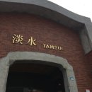 차 : 단수이 따콰이 스테이크/홍마오청/진리대학교/소백궁/단수이 강/나니와 마루 카키고리/ 대만...