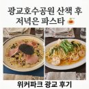 위커파크 | 광교호수공원 산책 후 저녁은 파스타 🍝 위커파크 광교 후기