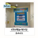 인천 대형놀이방 식당 오아시스 여기는 키즈카페야 식당이야?
